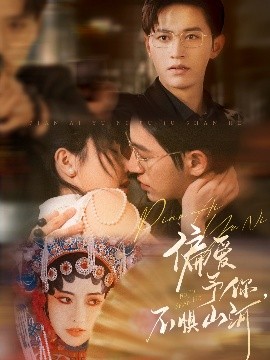 偏愛予你，不懼山河(全集)