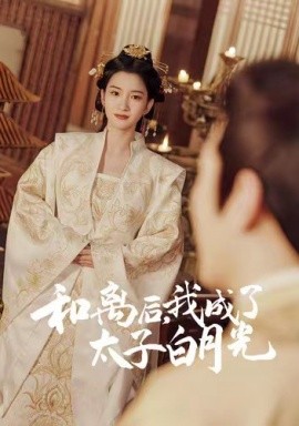 和離后，我成了太子白月光(全集)