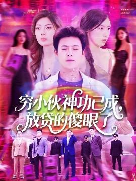 窮小伙神功已成，放貸的傻眼了(全集)