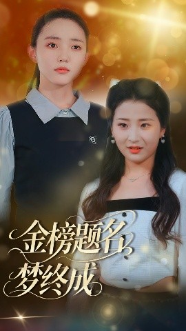 金榜題名夢(mèng)終成(全集)