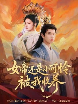 女帝還是小可憐，被我收養(yǎng)(全集)