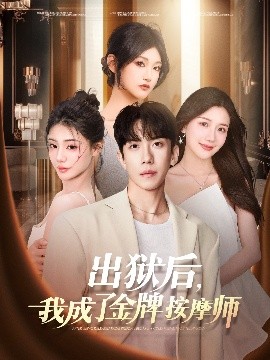 出獄后，我成了金牌按摩師(全集)