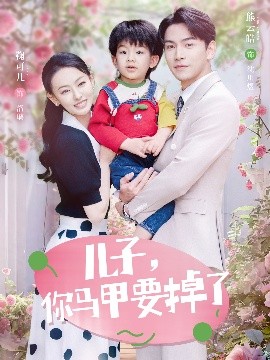 兒子，你馬甲要掉了(全集)