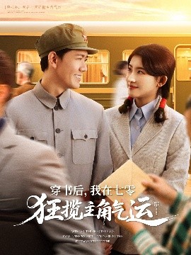 穿書后，我在七零狂攬主角氣運(全集)