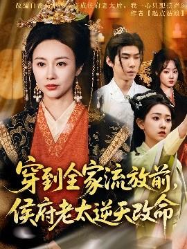 穿到全家流放前，侯府老太逆天改命(全集)