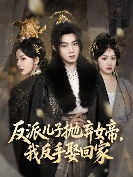 反派兒子拋棄女帝，我反手娶回家(全集)
