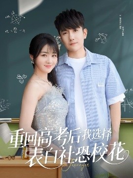 重回高考后我選擇表白社恐?；?全集)