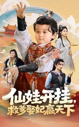 仙娃開掛，救爹娶妃贏天下(全集)