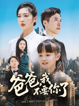 爸爸，我不要你了(全集)