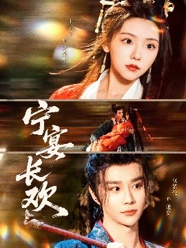 寧宴長歡(全集)