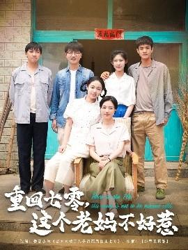 重回七零，這個老媽不好惹(全集)