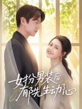 女扮男裝后郁先生動了心(全集)