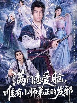 滿門(mén)戀愛(ài)腦，唯有小師弟正的發(fā)邪(全集)