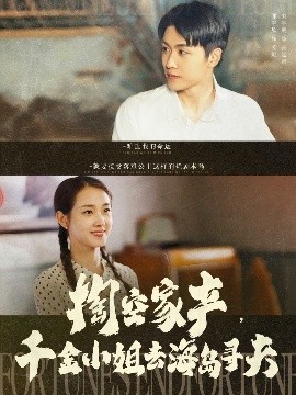 掏空家產(chǎn)，千金小姐去海島尋夫(全集)