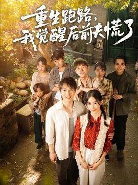 重生跑路，我覺醒后前夫慌了(全集)