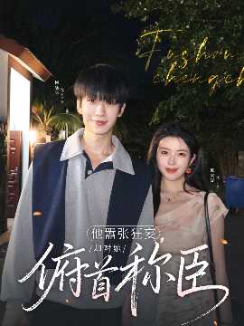 他囂張狂妄，卻對(duì)她俯首稱臣(全集)