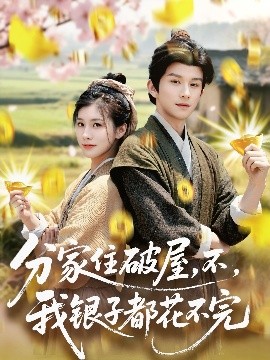 分家住破屋，不，我銀子都花不完(全集)