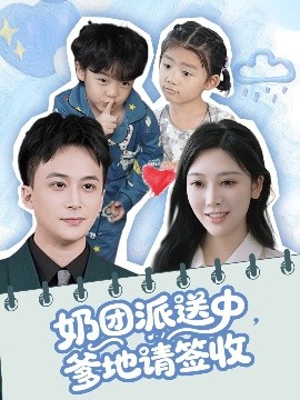 奶團(tuán)派送中，爹地請(qǐng)簽收(全集)