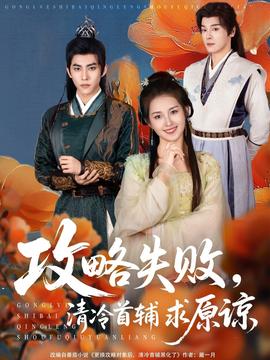 攻略失敗清冷首輔求原諒(全集)