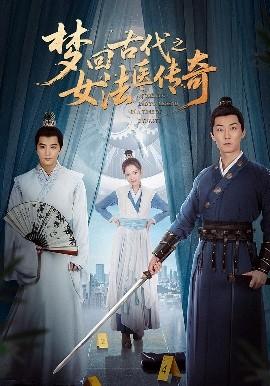 夢回古代之女法醫(yī)傳奇(全集)