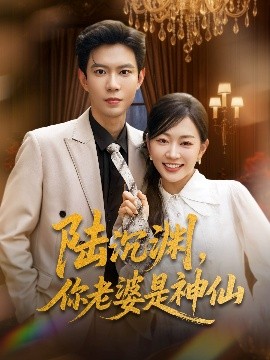 陸沉淵，你老婆是神仙(全集)