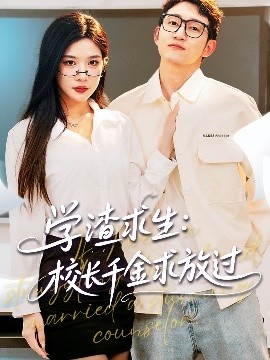 學(xué)渣求生校長千金求放過＆姐姐，我真不想當(dāng)學(xué)霸啊(全集)