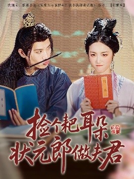 撿個(gè)耙耳朵狀元郎做夫君(全集)