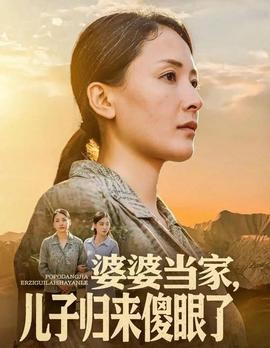 婆婆當家兒子歸來傻眼了(全集)