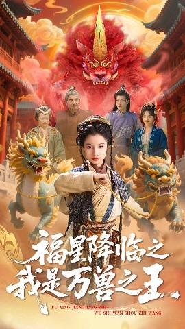 福星降臨之我是萬獸之王(全集)