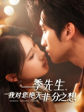 季先生，我對(duì)您絕無(wú)非分之想(全集)