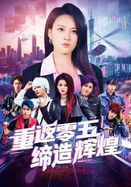 重返零五締造輝煌(全集)