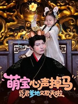 萌寶心聲掉馬，昏君爹地又欺天啦(全集)