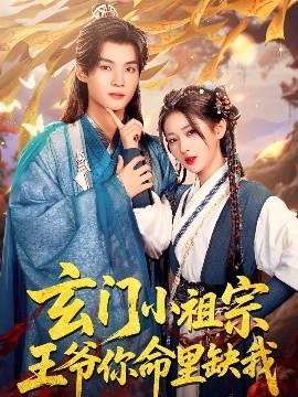 玄門小祖宗，王爺你命里缺我(全集)