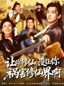 讓你修仙，沒(méi)讓你禍害修仙界啊(全集)