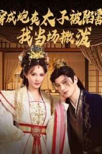 穿成炮灰太子被陷害，我當(dāng)場(chǎng)撒潑(全集)