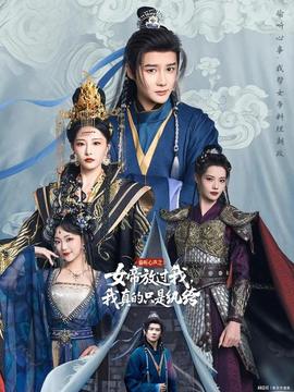 偷聽心聲之女帝放過我，我真的只是紈绔(全集)