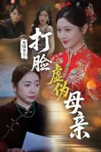 覺(jué)醒當(dāng)天打臉虛偽母親(全集)