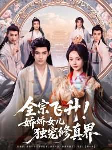 全宗飛升！嬌嬌女兒獨(dú)寵修真界(全集)