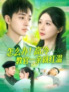 怎么辦！高冷教官一親就紅溫(全集)