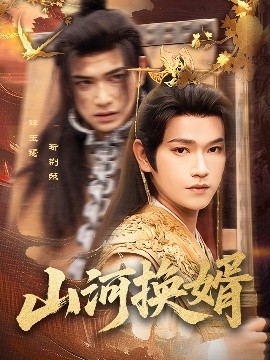 山河換婿&和離后我君臨天下(全集)