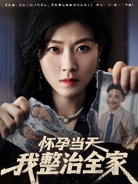 懷孕當天我整治全家(全集)