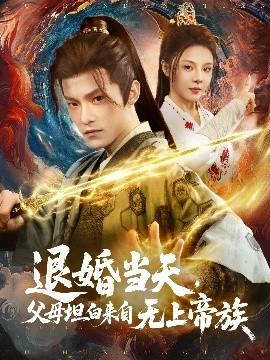 退婚當(dāng)天，父母坦白來(lái)自無(wú)上帝族(全集)