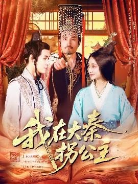 我在大秦拐公主(全集)