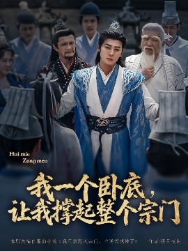 我一個(gè)臥底，讓我撐起整個(gè)宗門(全集)