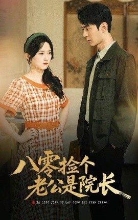 八零撿個(gè)老公是院長(zhǎng)(全集)