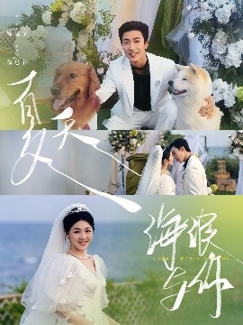 夏天，海浪與你(全集)