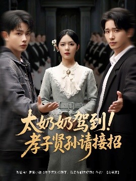 太奶奶駕到！孝子賢孫請(qǐng)接招(全集)