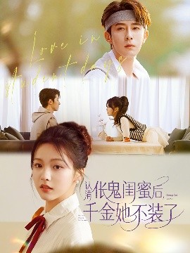 認清倀鬼閨蜜后千金她不裝了(全集)