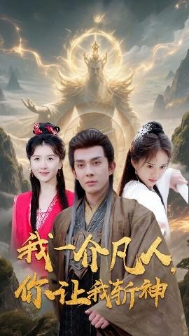 我一介凡人，你讓我斬神(全集)