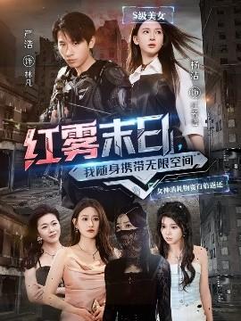 紅霧末日，我隨身攜帶無限空間(全集)